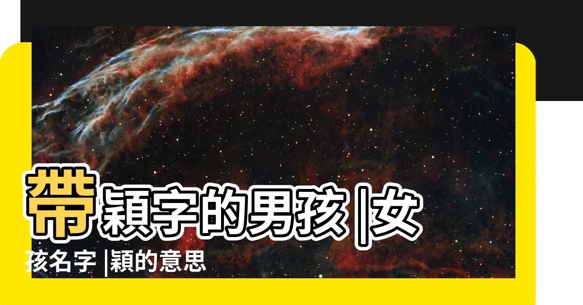 【穎名字意思】帶穎字的男孩 |女孩名字 |穎的意思 |