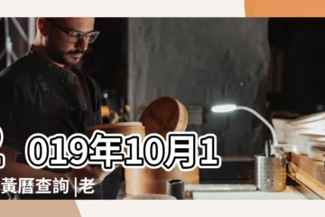 【2019年10月黃吉日】2019年10月10日黃曆查詢 |老黃歷黃道吉日查詢2019年10月10日 |2019年10月入殮黃曆吉日查詢 |