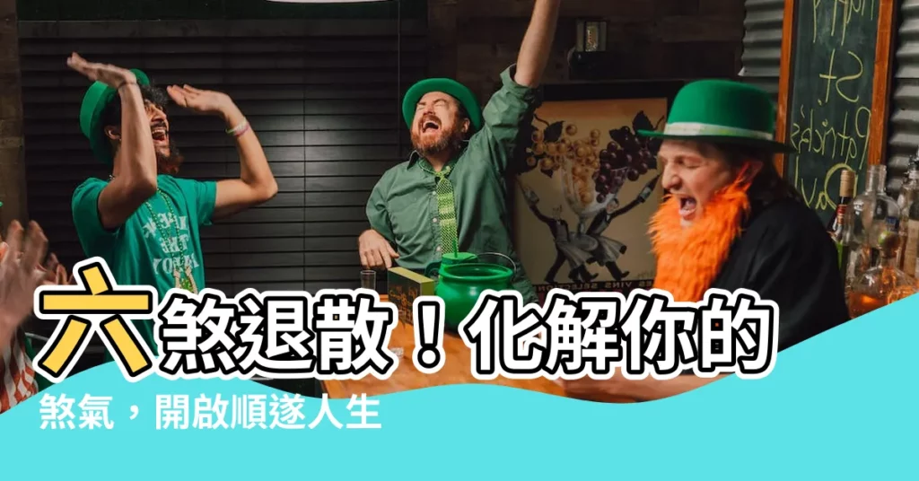 【六煞化解】六煞退散！化解你的煞氣，開啟順遂人生