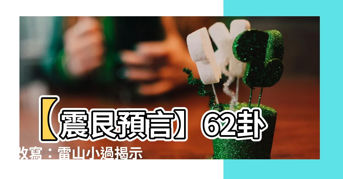 【震艮】【震艮預言】62卦改寫：雷山小過揭示出人意想不到的奧秘！