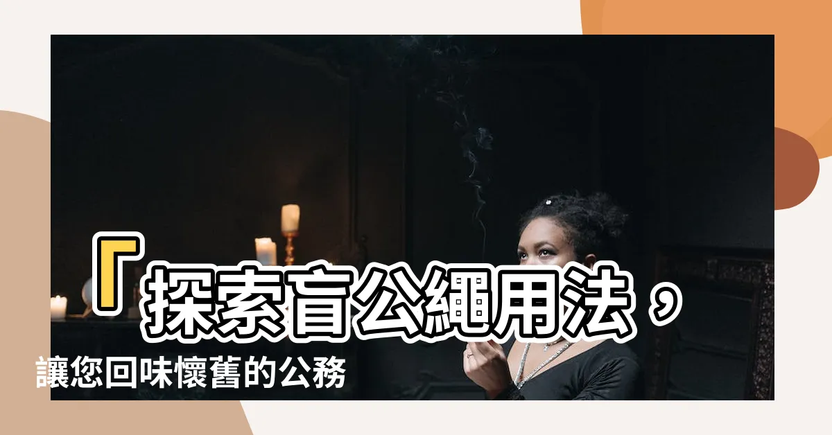 【盲公繩用法】「探索盲公繩用法，讓您回味懷舊的公務員時代」