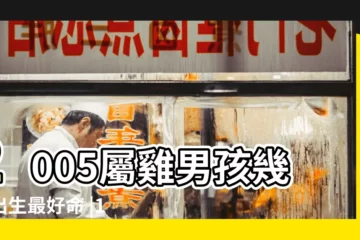 【屬雞男孩七月初五】2005屬雞男孩幾月出生最好命 |1993年屬雞男2022年運勢及運程詳解93年29歲 |1993年屬雞人2023年運勢及運程93年30歲生肖 |