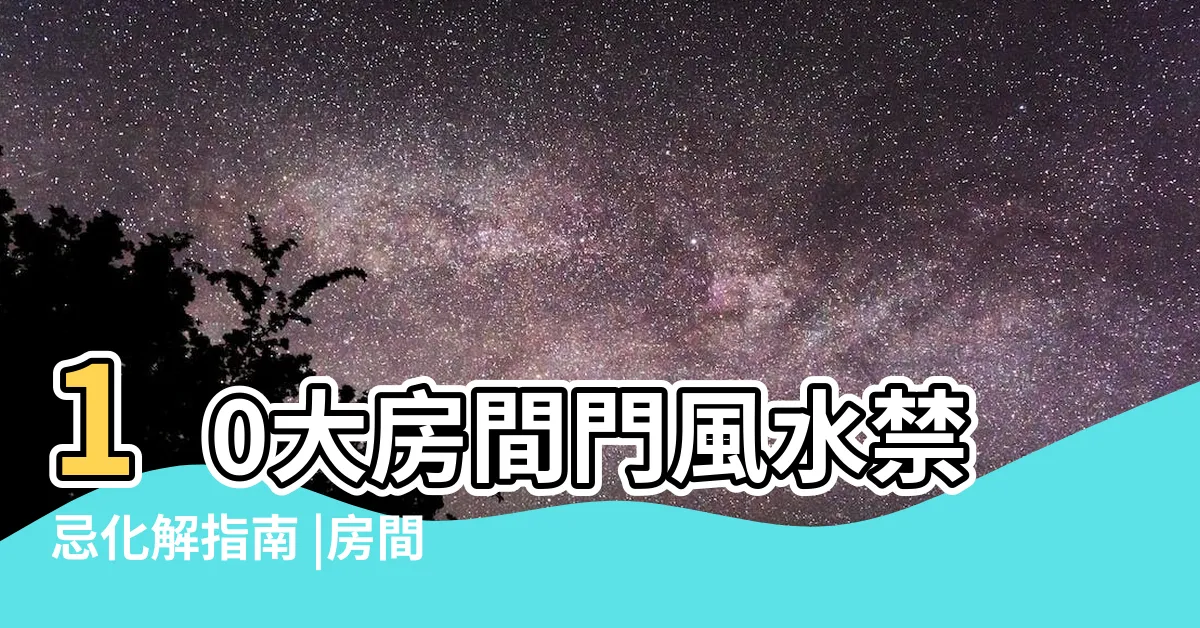 【房間門口禁忌】10大房間門風水禁忌化解指南 |房間風水禁忌 |大注意事項 |