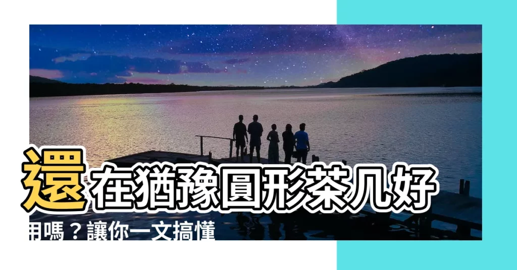 【圓形茶几好用嗎】還在猶豫圓形茶几好用嗎？讓你一文搞懂圓型茶几的優缺點！