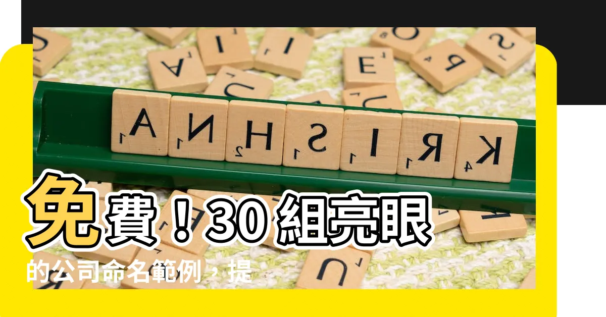 【公司命名範例】免費！30 組亮眼的公司命名範例，提升品牌辨識度