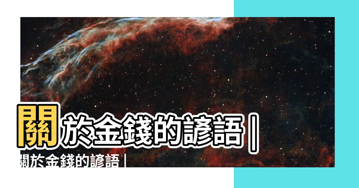 【錢的諺語】關於金錢的諺語 |關於金錢的諺語 |
