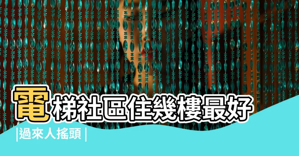 電梯社區住幾樓最好 |過來人搖頭 |買大樓必選5到8樓 |【住幾樓比較好】