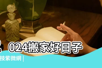 【十月初二是否適合搬遷】2024搬家好日子 |科技紫微網 |農民曆搬家好日子 |