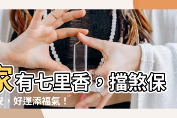 【七里香擋煞】家有七里香，擋煞保平安，好運添福氣！