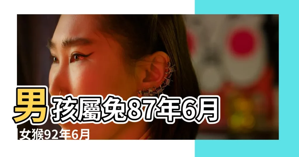 男孩屬兔87年6月 |女猴92年6月他她們相親能成功嗎 |高端極品少婦北京 |【車牌 屬兔】