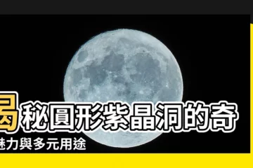 【圓形紫晶洞】揭秘圓形紫晶洞的奇幻魅力與多元用途