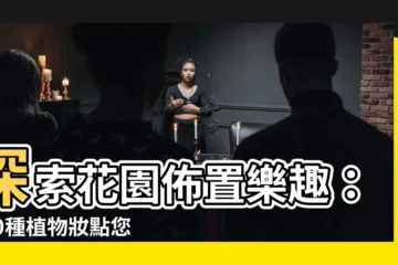 【花園佈置】探索花園佈置樂趣：500種植物妝點您的世外桃源