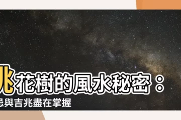 【桃花樹 風水】桃花樹的風水秘密：禁忌與吉兆盡在掌握！