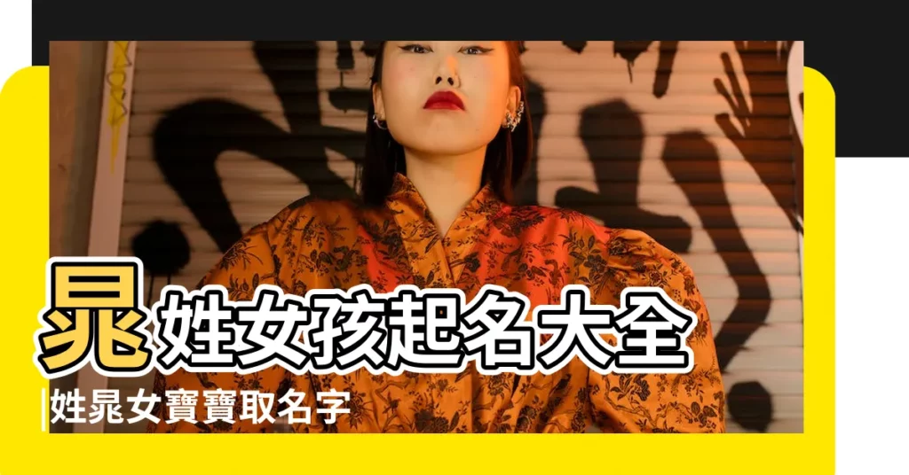晁姓女孩起名大全 |姓晁女寶寶取名字大全 |晁姓女孩名字大全 |【女寶寶取名大全晁】