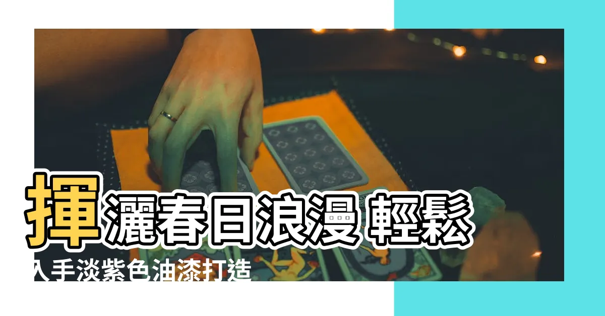 【淡紫色油漆】揮灑春日浪漫 輕鬆入手淡紫色油漆打造夢幻居家