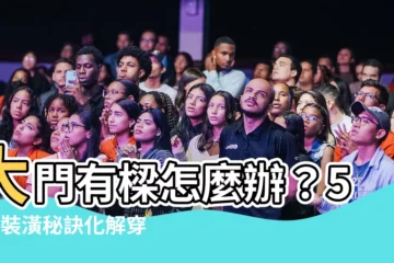 【大門上有樑裝潢】大門有樑怎麼辦？50個裝潢秘訣化解穿心災煞！