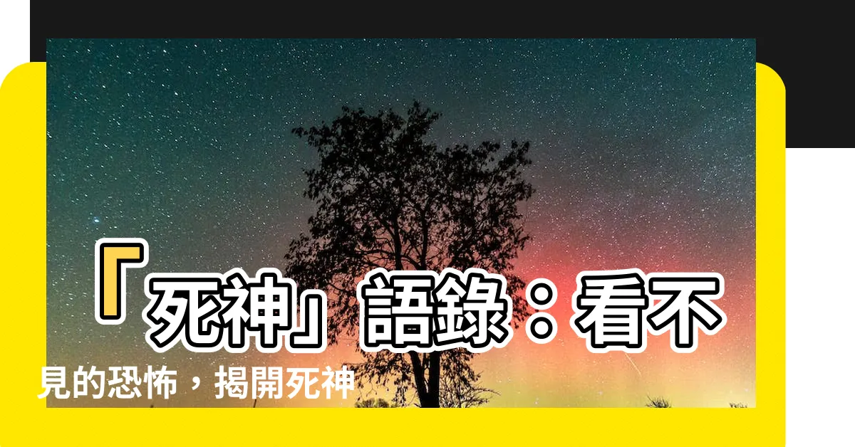 【死神 語錄】「死神」語錄：看不見的恐怖，揭開死神的神秘面紗
