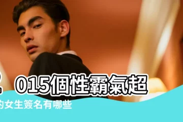 【個性霸氣超拽簽名2015最新版】2015個性霸氣超拽的女生簽名有哪些 |qq個性霸氣簽名 |女生個性簽名超拽霸氣2015 |