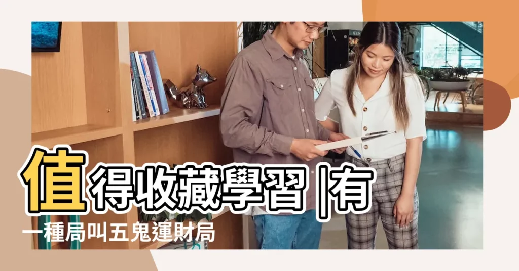 值得收藏學習 |有一種局叫五鬼運財局 |五鬼運財局 |【五鬼運財局】