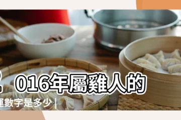 【雞的吉祥數字是幾2016】2016年屬雞人的幸運數字是多少 |屬雞的吉利數字 |屬雞人的吉祥數字 |