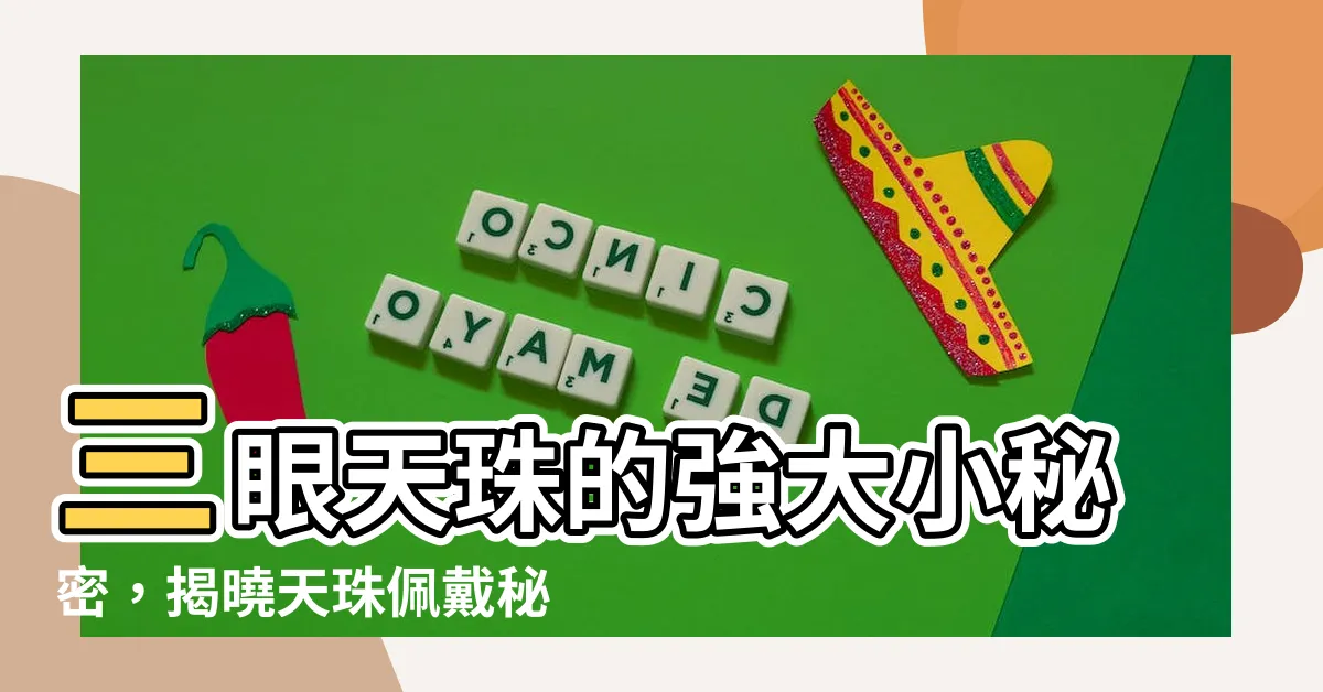 【三眼天珠功能】三眼天珠的強大小秘密，揭曉天珠佩戴秘訣！