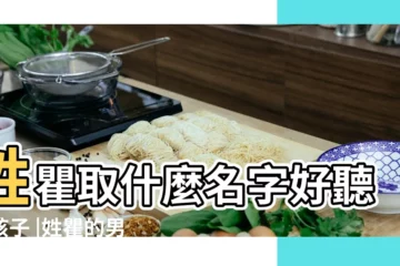 【瞿取名字男孩子】姓瞿取什麼名字好聽男孩子 |姓瞿的男孩起名 |瞿姓男孩名字大全 |