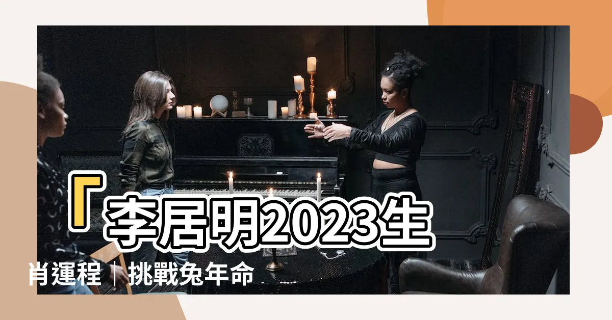 【李居明 2023 生肖運程】「李居明2023生肖運程｜挑戰兔年命運，掌握十二生肖運勢」