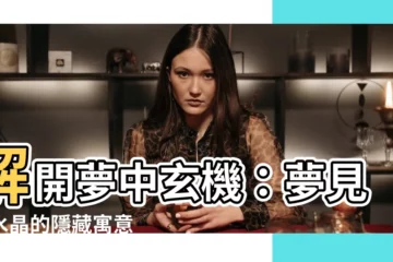【夢見粉水晶】解開夢中玄機：夢見粉水晶的隱藏寓意