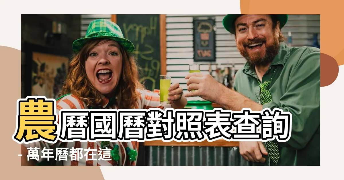 【萬年曆對照表查詢】農曆國曆對照表查詢 - 萬年曆都在這！