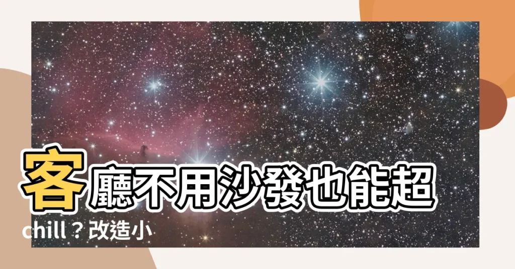 【客廳 不放沙發】客廳不用沙發也能超chill？改造小坪數，空間更大更舒心！