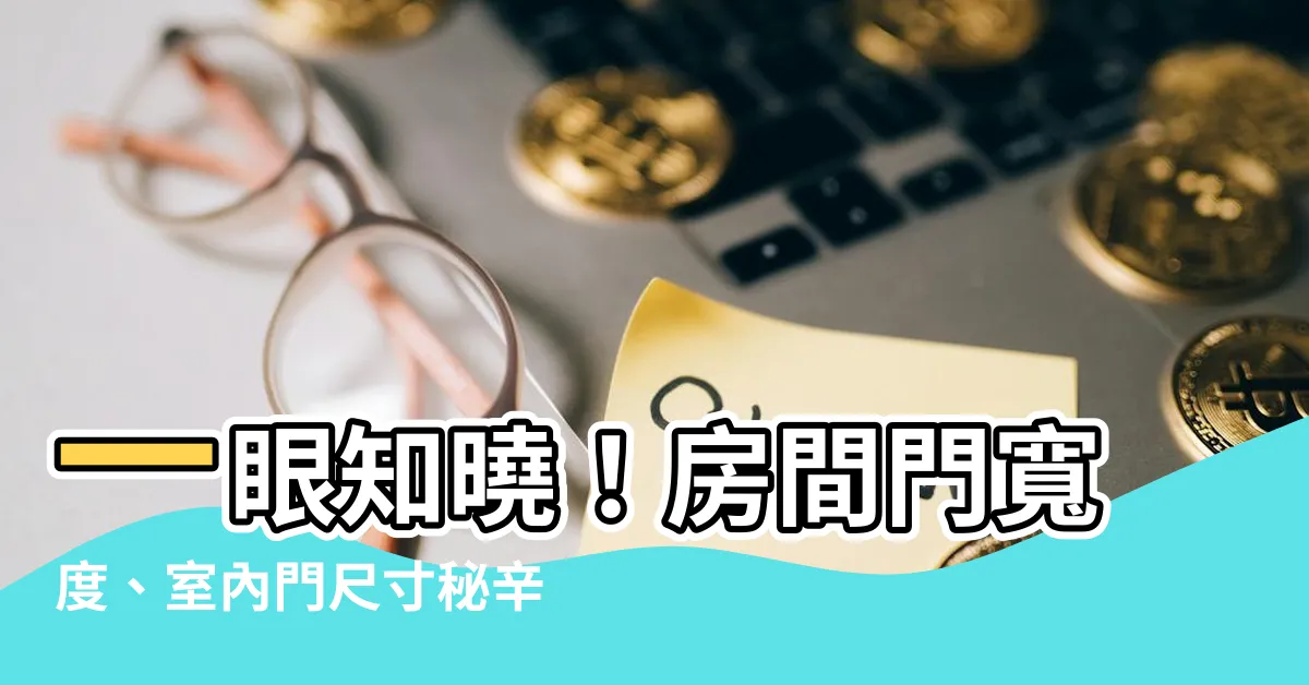 【房間門寬度】一眼知曉！房間門寬度、室內門尺寸秘辛一次公開