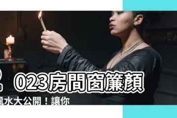 【房間窗簾顏色風水2023】2023房間窗簾顏色風水大公開！讓你財運亨通、愛情桃花旺！