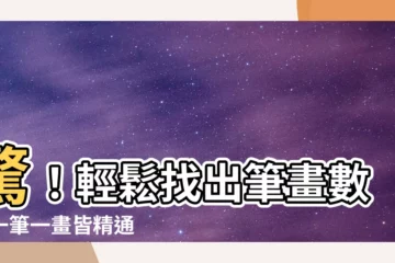 【查筆劃】驚！輕鬆找出筆畫數，一筆一畫皆精通