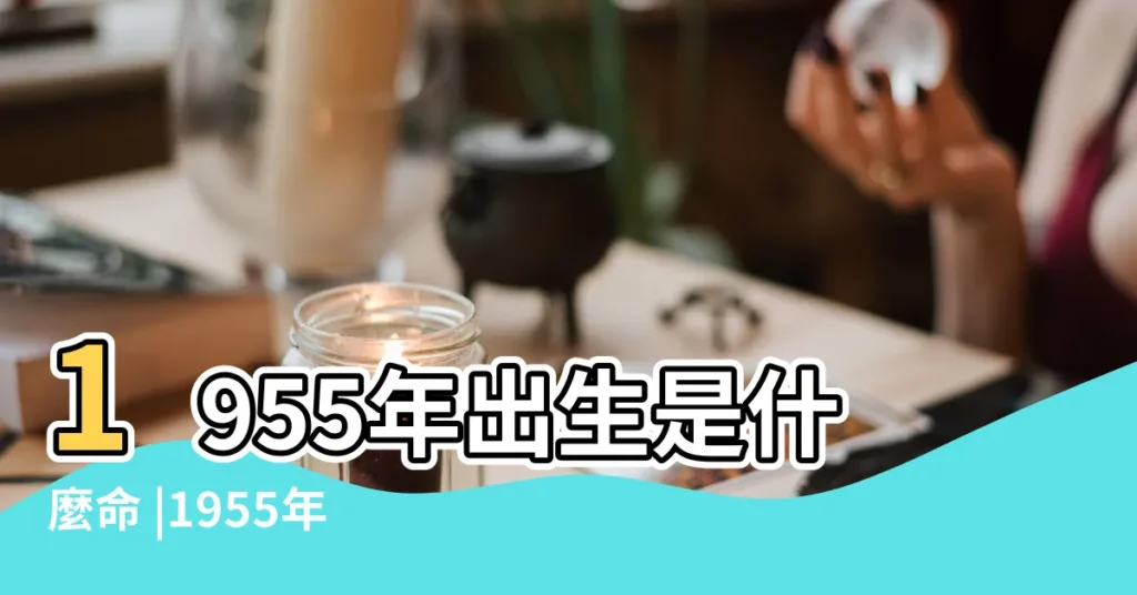 1955年出生是什麼命 |1955年屬羊的終身壽命多長85歲不在話下 |1955年出生的屬羊人一生運勢如何 |【1955年屬羊老年命運】