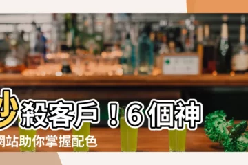 【顏色的搭配】秒殺客户！6 個神仙網站助你掌握配色秘訣