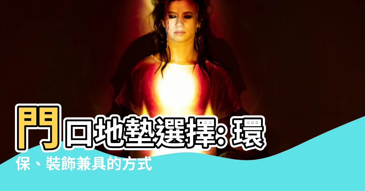 【門口地墊選擇】門口地墊選擇: 環保、裝飾兼具的方式保持家中清潔