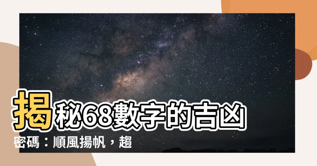 【68數字吉凶】揭秘68數字的吉凶密碼:順風揚帆,趨福避禍