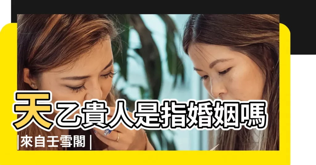 天乙貴人是指婚姻嗎 |來自壬雪閣 |搜索結果 |【天乙貴人合婚】