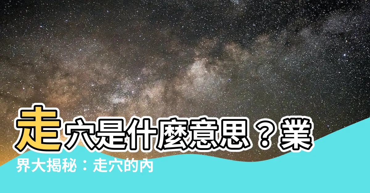 【走穴 什麼意思】走穴是什麼意思？業界大揭秘：走穴的內幕！