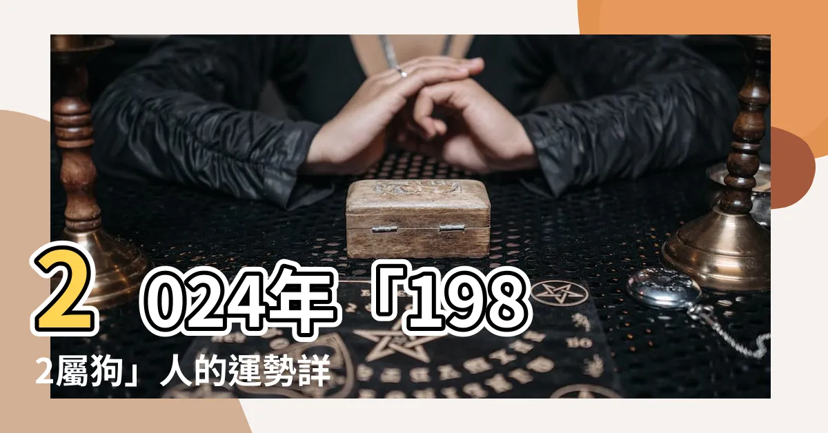 【1982 屬】2024年「1982屬狗」人的運勢詳解與五行命理
