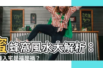 【蜜蜂窩風水】蜜蜂窩風水大解析：黃蜂入宅是福是禍？4種動物進家吉兆全解析