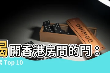 【房間的門】揭開香港房間的門：探索 Top 100 精選門扉