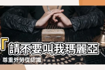 【外勞名字】「請不要叫我瑪麗亞」，尊重外勞從認識名字開始！