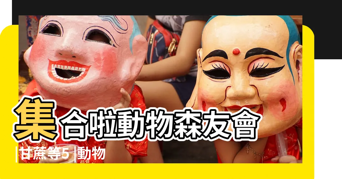 【動森農作物價錢】集合啦動物森友會 |甘蔗等5 |動物森友會物品買賣價格一覽表 |