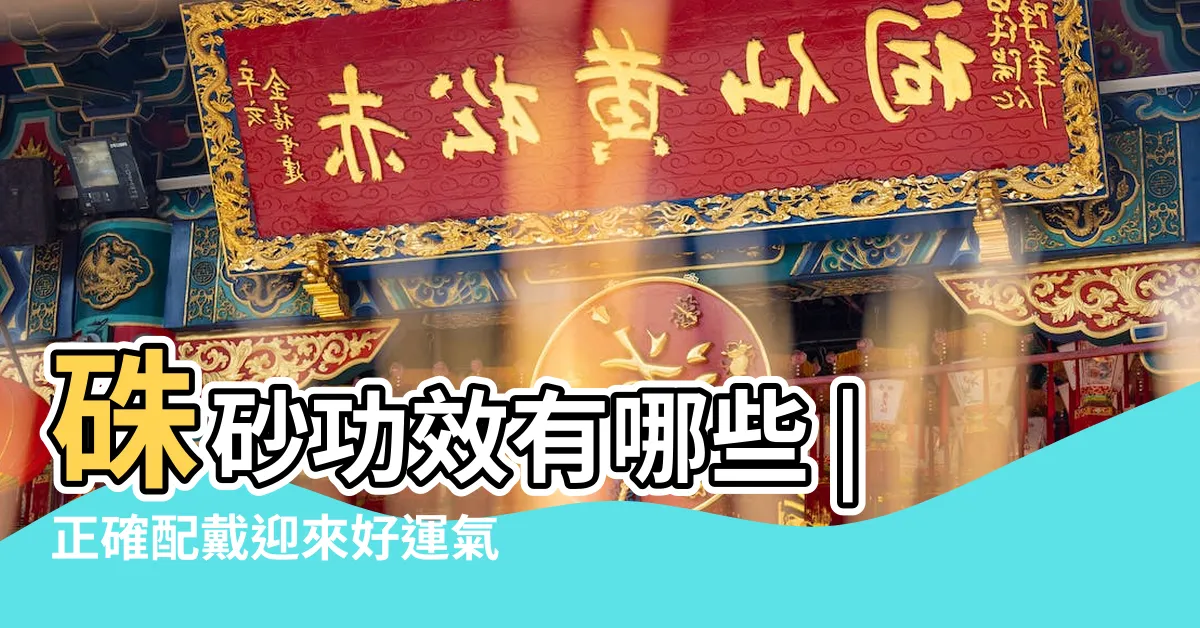 【珠沙功能】硃砂功效有哪些 |正確配戴迎來好運氣 |佩戴硃砂的功效和禁忌有哪些 |