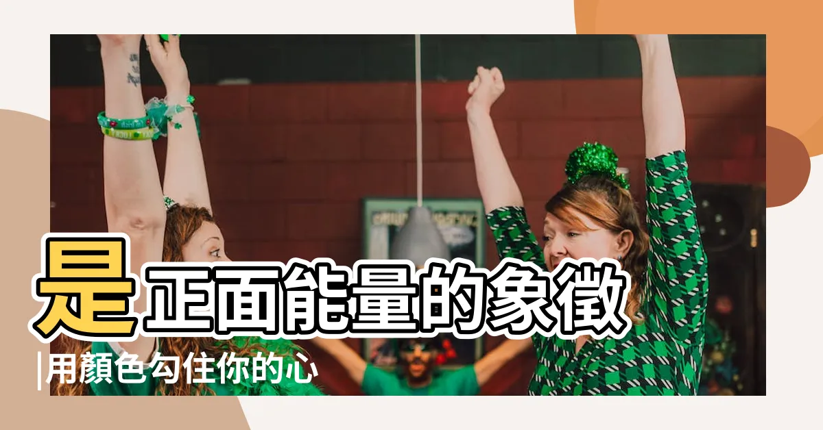 【橘色代表什麼】是正面能量的象徵 |用顏色勾住你的心 |顏色特輯 |