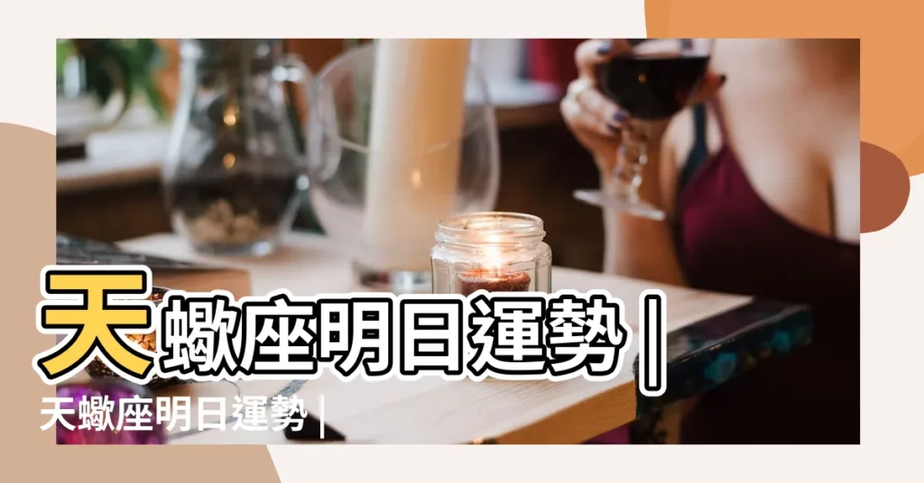 天蠍座明日運勢 |天蠍座明日運勢 |天蠍座今日運勢 |【天蠍座明日財運方向】