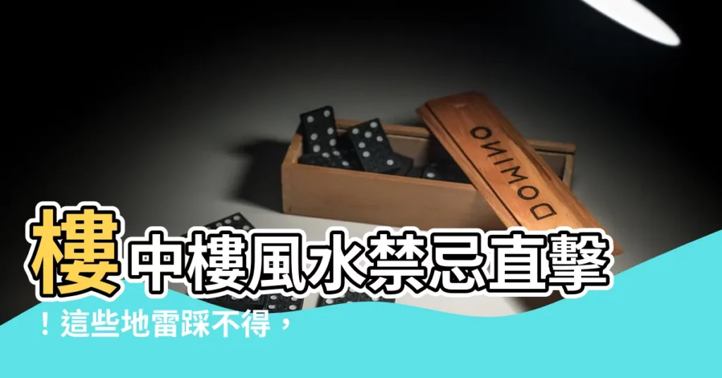 【樓中樓禁忌】樓中樓風水禁忌直擊！這些地雷踩不得，小心財去人空