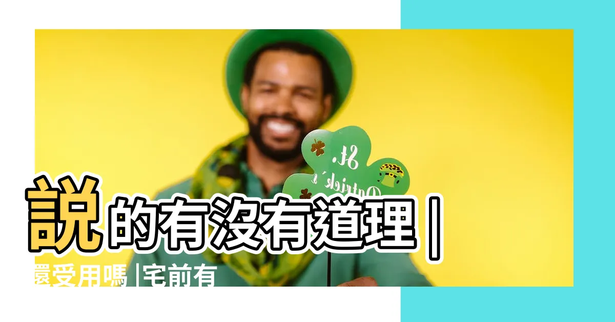 【前有照 後有靠】説的有沒有道理 |還受用嗎 |宅前有水後有丘 |