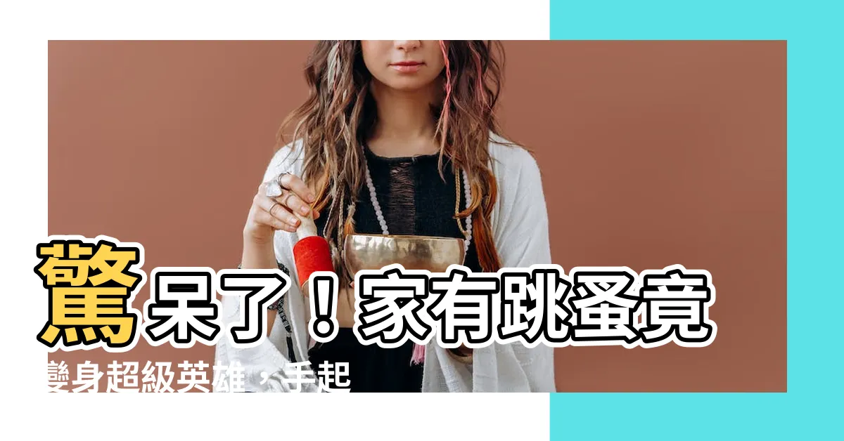 【家有跳蚤】驚呆了！家有跳蚤竟變身超級英雄，手起刀落居然打倒蟲界霸主！